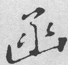 函,蘇軾 ,書法字典
